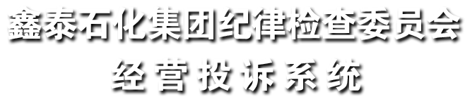 经营投诉