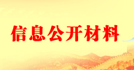 污水处理系统网上公示材料