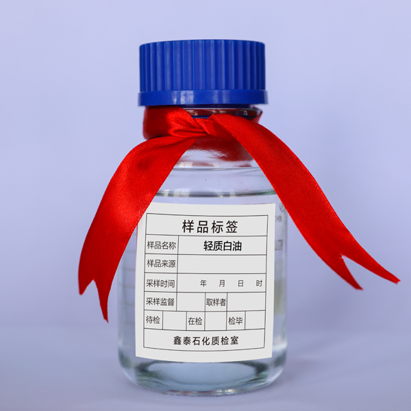 轻质白油